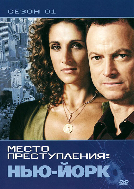 CSI: Место преступления Нью-Йорк сериал 2004 смотреть онлайн бесплатно в хорошем качестве HD